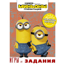 Миньоны. Грювитация. Игры и задания