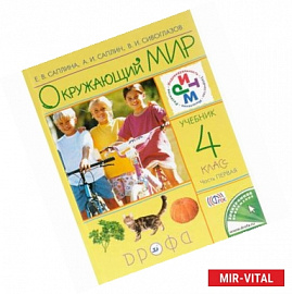 Окружающий мир. 4 класс. Учебник. В 2 частях. Часть 1