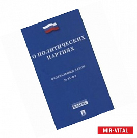 Федеральный закон 'О политических партиях'