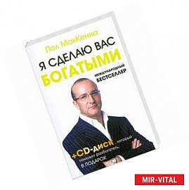 Я сделаю вас богатыми +CD