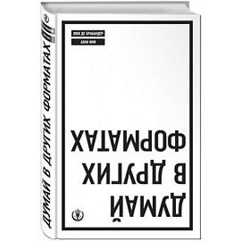 Думай в других форматах