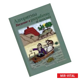 Алгоритмы. Введение в разработку и анализ