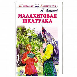 Малахитовая шкатулка