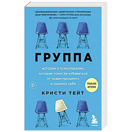 Группа. История о психотерапии, которая помогла избавиться от травм прошлого и принять себя