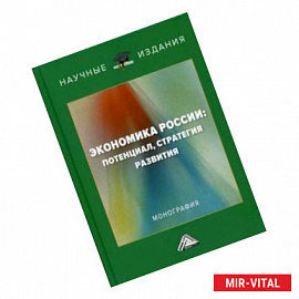 Экономика России: потенциал, стратегия развития
