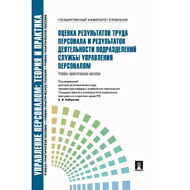 Оценка результатов труда персонала и результатов деятельности подразделений службы управления персоналом: Учебно-практическое пособие