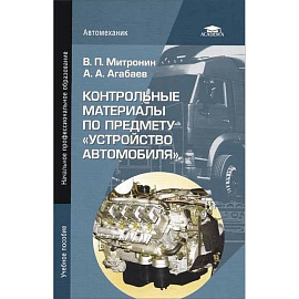 Контрольные материалы по предмету 'Устройство автомобиля'