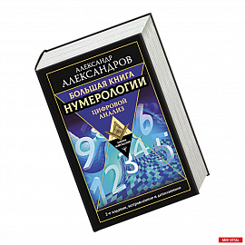 Большая книга нумерологии. Цифровой анализ