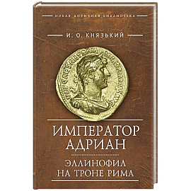 Император Адриан