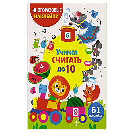 Учимся считать до 10. (61 наклейка)