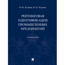 Рейтинговая идентификация промышленных предприятий. Монография