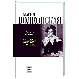 Мария Волконская. 'Утаенная любовь' Пушкина