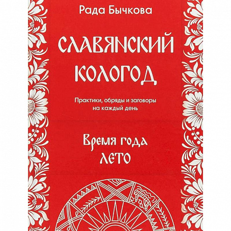 Фото Славянский кологод. Время года Лето. Практики, обряды и заговоры на каждый день