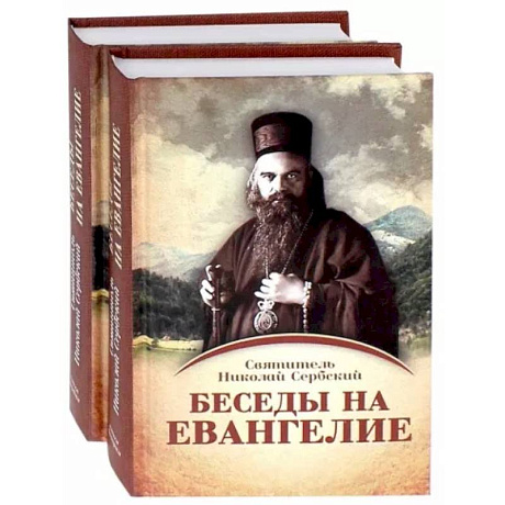 Фото Беседы на Евангелие. В 2-х книгах