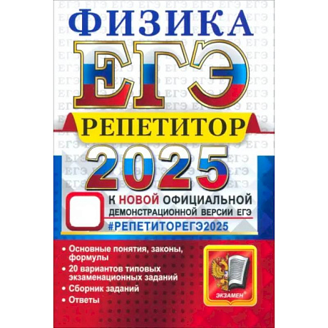 Фото ЕГЭ 2025 Физика. Репетитор. Эффективная метод