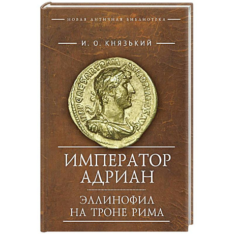 Фото Император Адриан