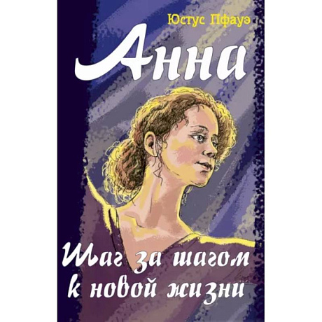 Фото Анна. Шаг за шагом к новой жизни