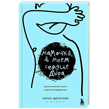 Фото Мамочка, в моем сердце дыра. Пронзительная книга о детской депрессии