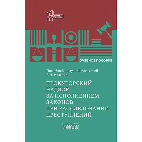 Фото Прокурорский надзор за исполнением законов при расследовании преступлений: Учебное пособие