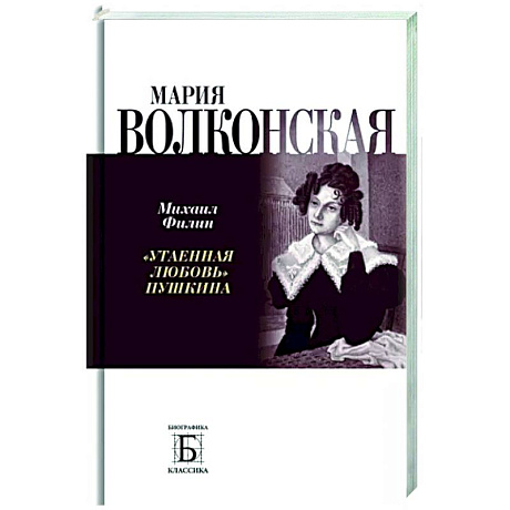 Фото Мария Волконская. 'Утаенная любовь' Пушкина