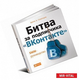Битва за подписчика 'ВКонтакте'. SMM-руководство