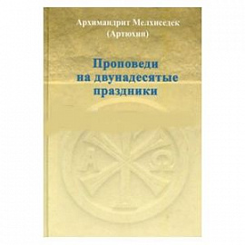 Проповеди на двунадесятые праздники