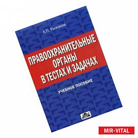 Правоохранительные органы в тестах и задачах. Учебное пособие