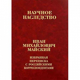 Избранная переписка с российскими корреспондентами. В 2-х книгах. Книга 1. 1900-1934