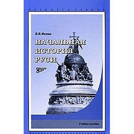 Начальная история Руси. Учебное пособие