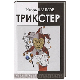 Трикстер. Сборник стихотворений