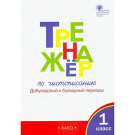 Тренажер по чистописанию. 1 класс. Добукварный и букварный периоды. Часть 1. ФГОС