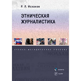 Этническая журналистика. Учебно-методическое пособие