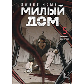 Sweet Home. Милый дом. Том 5