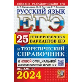 ЕГЭ-2024. Русский язык. 25 вариантов и теоретический справочник