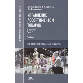 Управление ассортиментом товаров. Учебник. В двух частях. Часть 2