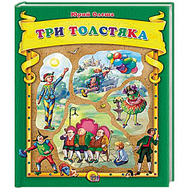 Три толстяка