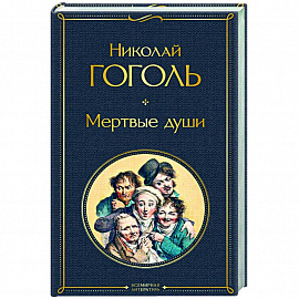 Мертвые души