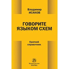 Говорите языком схем: Краткий справочник.