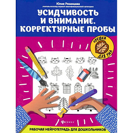 Усидчивость и внимание. Корректурные пробы: рабочая нейротетрадь для дошкольников