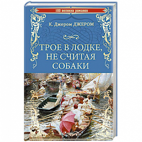 Фото Трое в лодке, не считая собаки