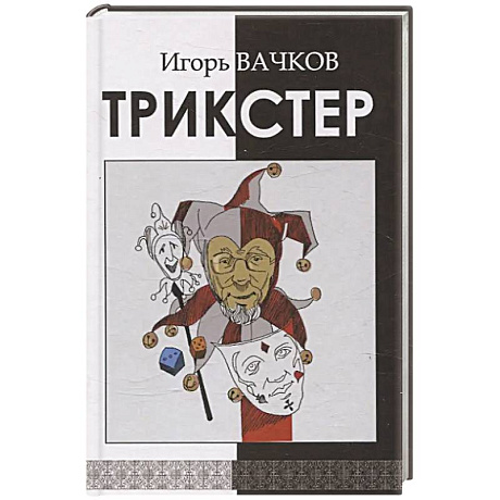 Фото Трикстер. Сборник стихотворений