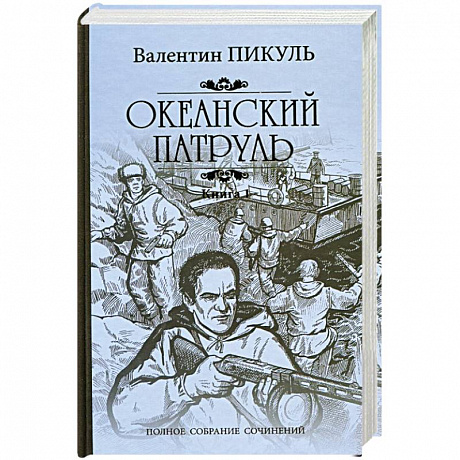 Фото Океанский патруль. Роман в 2-х книгах. Книга 1. Аскольдовцы