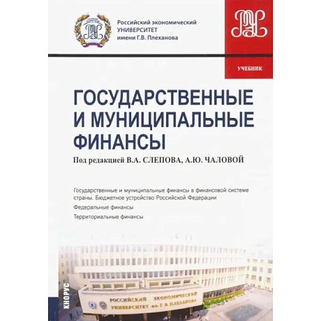 Фото Государственные и муниципальные финансы. Учебник