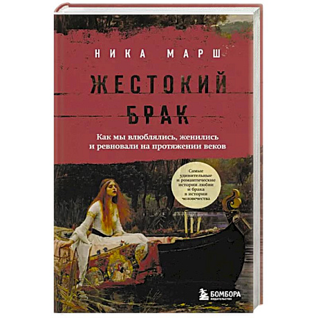Фото Жестокий брак. Как мы влюблялись, женились и ревновали на протяжении веков
