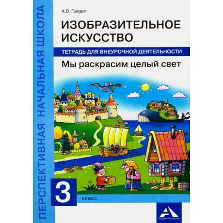 Фото Изобразительное искусство. Мы раскрасим целый свет. 3 класс. Тетрадь для внеурочной деятельности