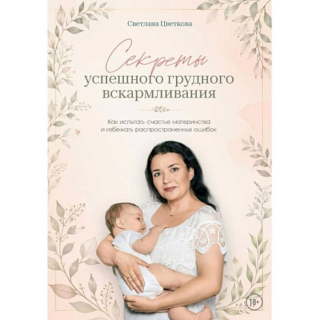 Фото Секреты успешного грудного вскармливания. Как испытать счастье материнства и избежать распространенных ошибок