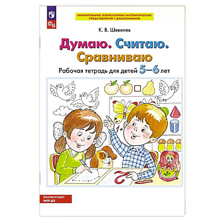 Фото Думаю. Считаю. Сравниваю. Рабочая тетрадь для детей 5-6 лет. 5-е издание