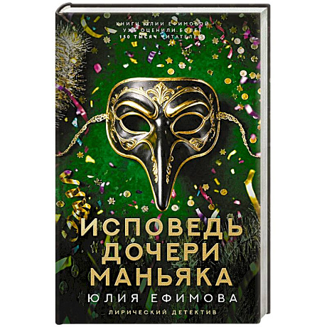 Фото Исповедь дочери маньяка