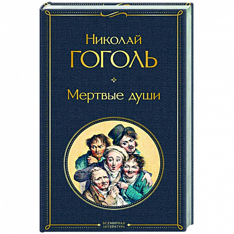 Фото Мертвые души