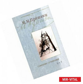 Собрание сочинений: В 3-х томах. Том 1: Кащеева цепь. Мирская чаша. 19-й год ХХ века